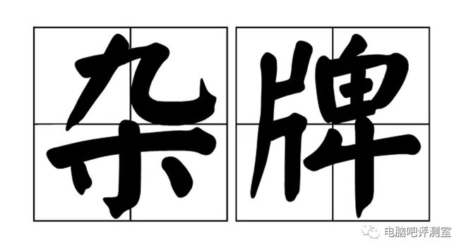 【装机不踩坑】第3期:什么样的电脑配件才算是杂牌?和记官网